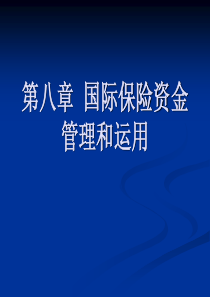 第七章国际保险资金管理和运用