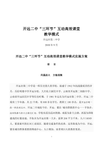 开远市第二中学“三环节”互动高效课堂教学模式实施方案123