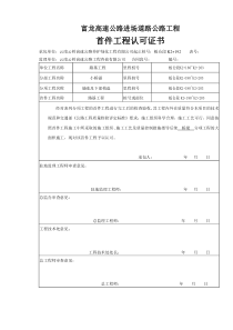 富龙高速公路进场道路桥梁首件工程认申请报告