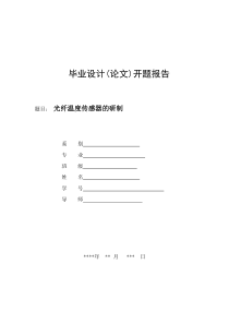 开题报告光纤温度传感器的研制