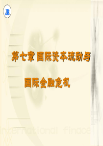 第七章国际资本流动与国际金融危机国际金融学(1)