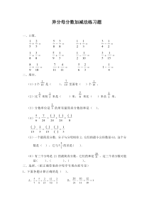 异分母分数加减法练习题