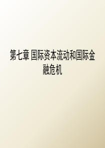 第七章国际资本流动和金融危机