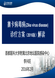 寨卡病毒病(Zikavirusdisease)诊疗方案(2016版)解读-地坛医院-李兴旺