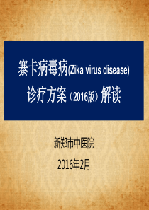 寨卡病毒病(Zika_virus_disease)诊疗方案(2016版)解读228