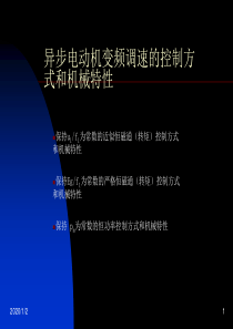 异步电动机变频调速的控制方式和机械特性