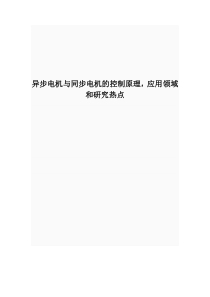 异步电机与同步电机的控制原理,应用领域和研究热点