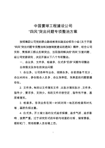 寰球有限工程公司四风问题专项整治方案