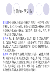 第七章是对金融机构体系进行概括性的描述包括产生与发...