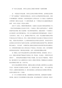 对“综合全案证据,对所认定事实已排除合理怀疑”标准的理解