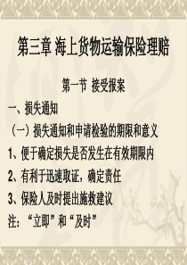 第七章海上货物运输保险核赔实务