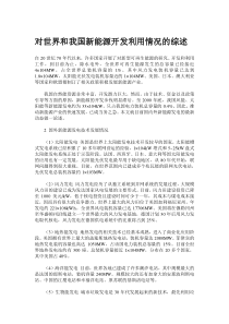 对世界和我国新能源开发利用情况的综述