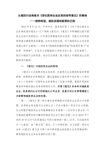 对中共中央国务院关于深化国有企业改革的指导意见的解读(配图)