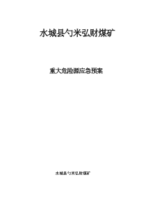 弘财煤矿重大危险源应急预案