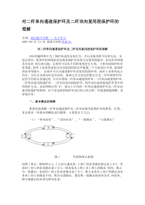 对二纤单向通道保护环及二纤双向复用段保护环的理解