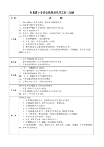 张名甫小学安全教育活动月工作计划表