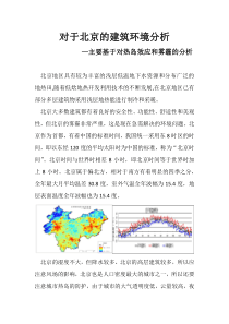 对于北京的建筑环境分析