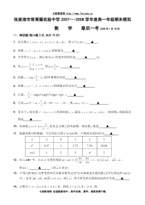 张家港市常青藤实验中学2007---2008学年度高一年级期末模拟数学最后一卷2008年1月18日苏