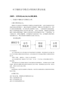 对于随机信号模式分类的相关算法综述