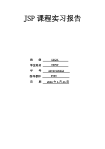 JSP课程实习报告