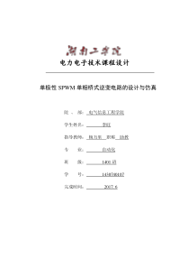 单极性SPWM逆变电路电力电子课设