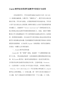 Jigsaw教学法在英语听说教学中的设计与应用-2019年精选文档