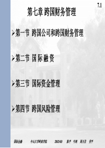 第七章跨国财务管理(国际金融-中山大学,牛鸿)