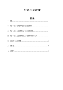 对全面开放二孩政策的研究