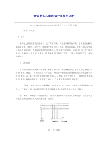 对农村低压电网运行系统的分析