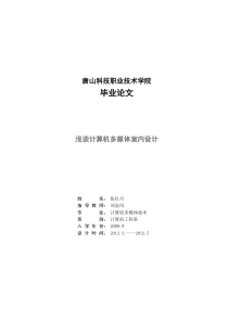 张红月浅谈计算机多媒体室内设计毕业论文