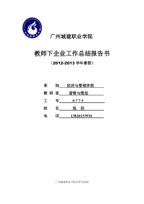 张羽教师下企业工作总结报告