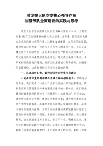 对发挥大队党委核心领导作用全面加强部队全面建设的思考