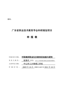 张艳中--广东省职业技术教育学会课题《中职教师职业礼仪教育的实践与研究》申报表