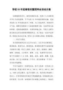 学校XX年迎春联欢暨团拜会活动方案