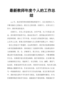 最新教师年度个人的工作总结