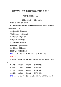 张静中学14年高考语文考点题及答案(14)