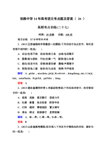 张静中学14年高考语文考点题及答案(26)