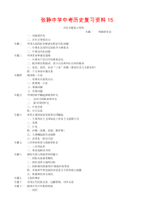 张静中学中考历史复习资料15