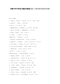 张静中学中考语文精品专题复习之1-6册文言文知识点归纳