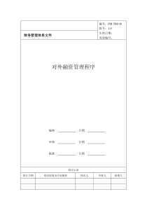 对外融资管理程序--流程参考及报告格式参考