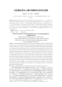 张世鸿,张千策,韩豫萍_有机磷农药在土壤中降解转化的研究进展