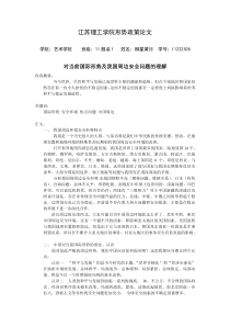 对当前国际形势及我国周边安全问题的理解