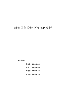 对我国保险行业的SCP范式分析