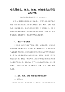 对我国走私贩卖运输制造毒品犯罪的认定浅析