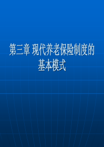 第三章_现代养老保险制度的基本模式(1)