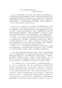 对当代中国道德和法律建设的思考