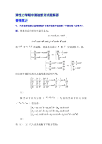 弹性力学期中测验部分试题解答