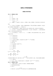 弹性力学简明教程课后习题答案