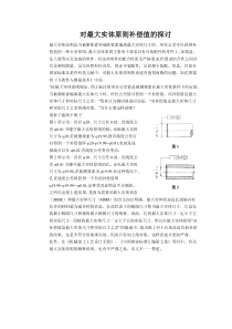 对最大实体原则补偿值的探讨