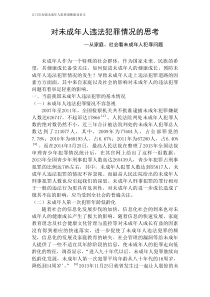 对未成年人违法犯罪情况的思考从家庭社会看未成年人犯罪问题